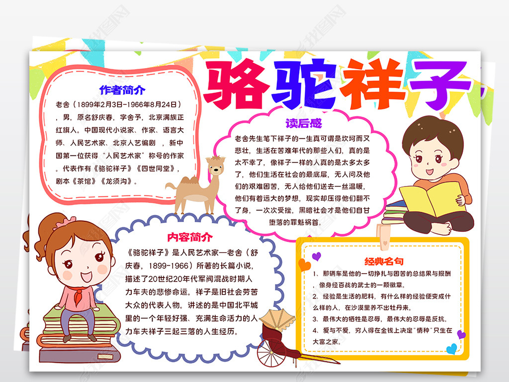 原创骆驼祥子手抄报老舍中国文学名著小报黑白涂色版权可商用