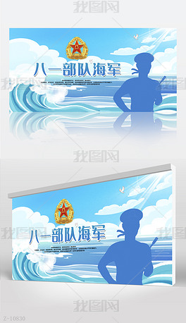 八一部队海军中国人民解放军背景展板海报设计