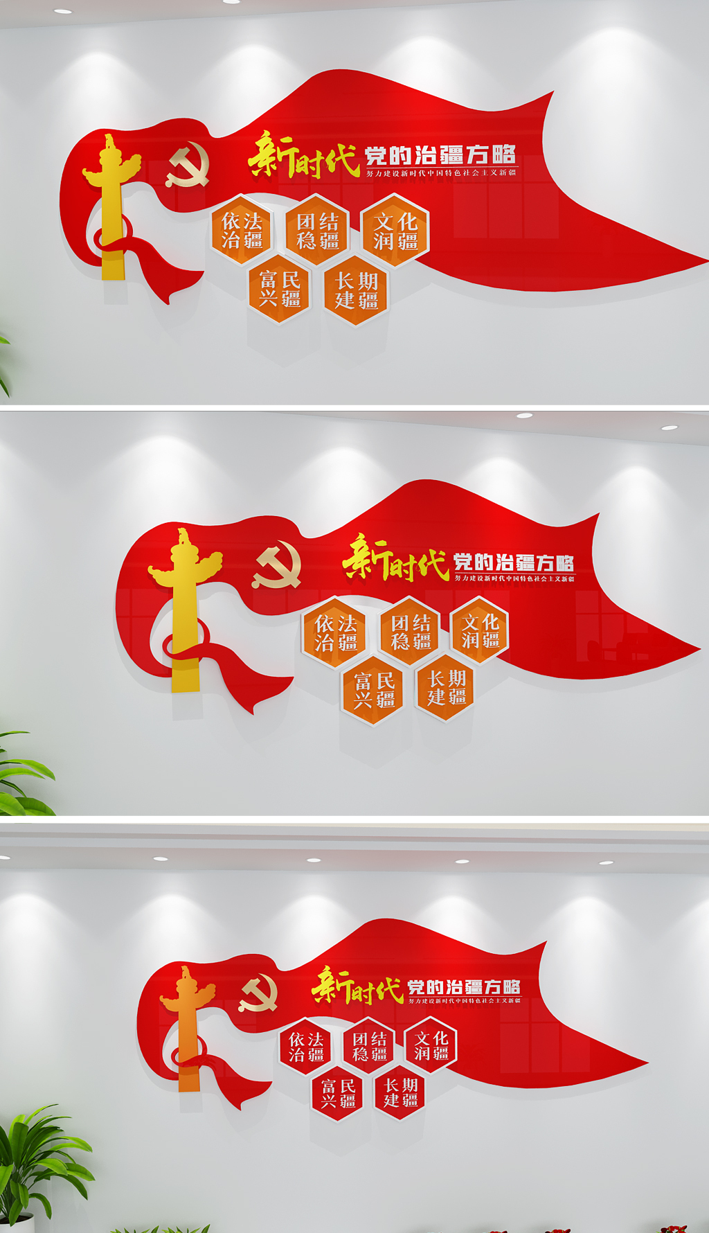 治疆方略党建文化墙社会主义新疆建设