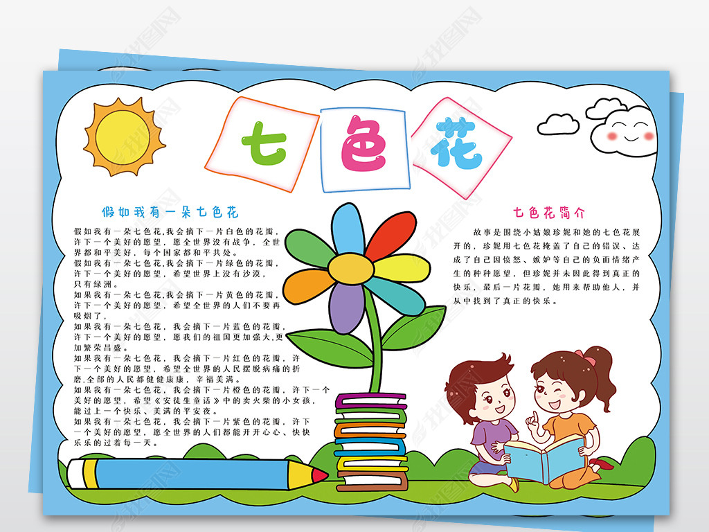 原创七色花手抄报课文阅读亲子共读电子小报边框模板版权可商用