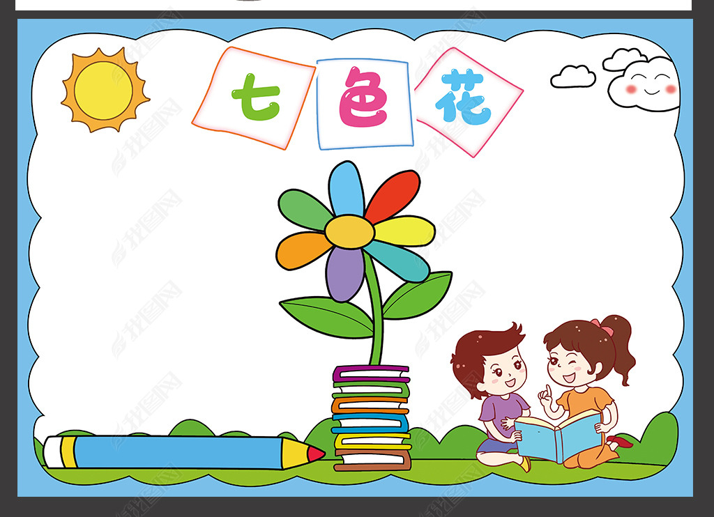 原创七色花手抄报课文阅读亲子共读电子小报边框模板版权可商用