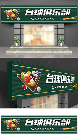 台球室健身房门头招牌设计