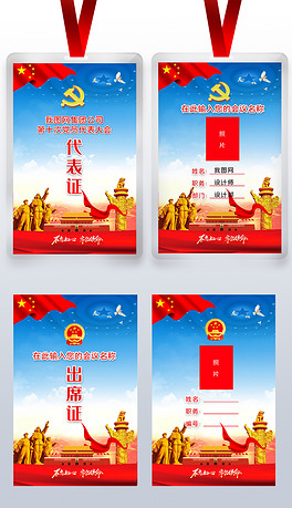 党员代表证工作牌会议胸牌党政政府机关会议胸牌代表证出席证参会证