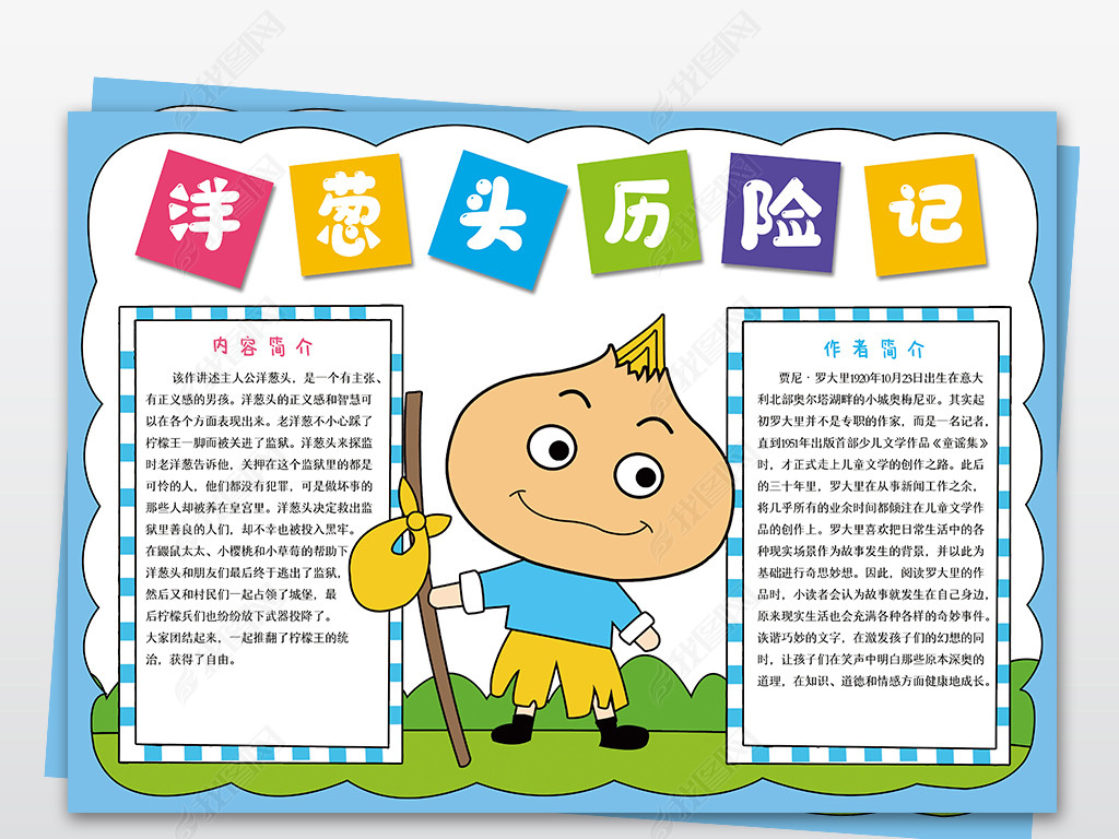 原创洋葱头历险记手抄报西方名著小学生电子小报模板版权可商用