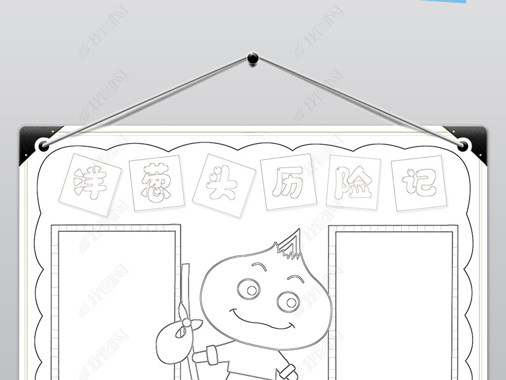 原创洋葱头历险记手抄报西方名著小学生电子小报模板版权可商用