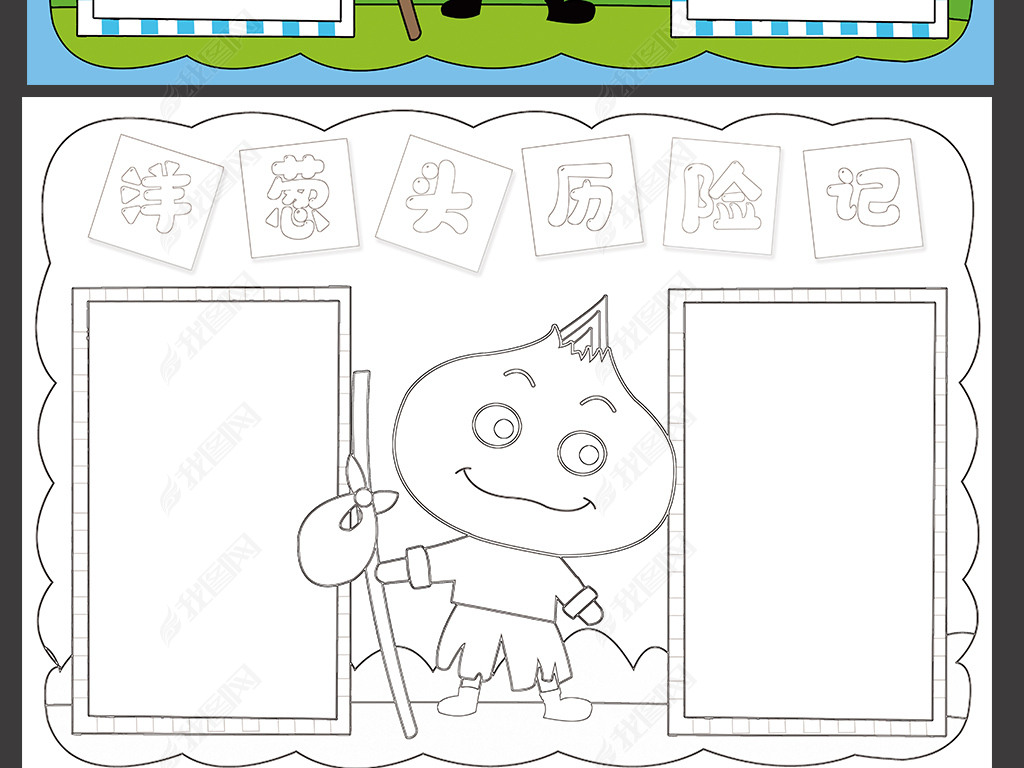原创洋葱头历险记手抄报西方名著小学生电子小报模板版权可商用