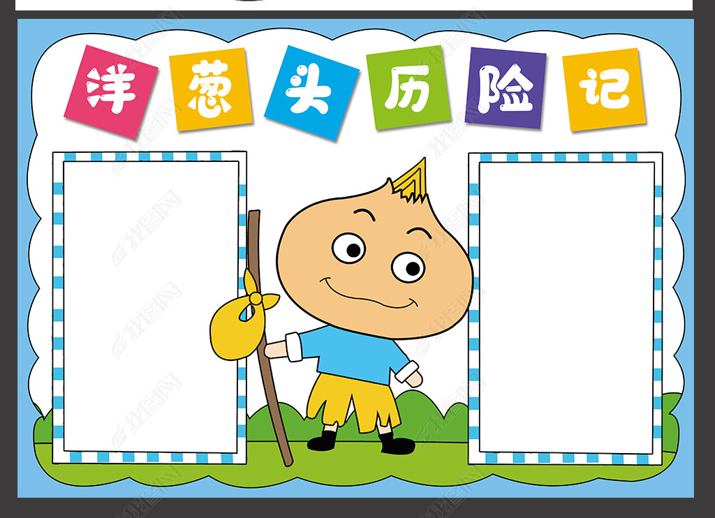 原创洋葱头历险记手抄报西方名著小学生电子小报模板版权可商用