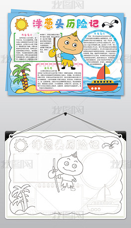 洋葱头历险记手抄报西方名著小报小学生电子模板