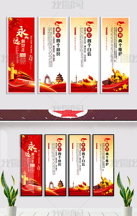 中国风党建标语四个自信四个意识展板挂画