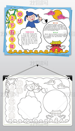 原创中华上下五千年小报中国传统文化国学经典手抄报版权可商用