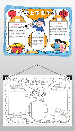 中华上下五千年手抄报传统国学经典电子小报模板