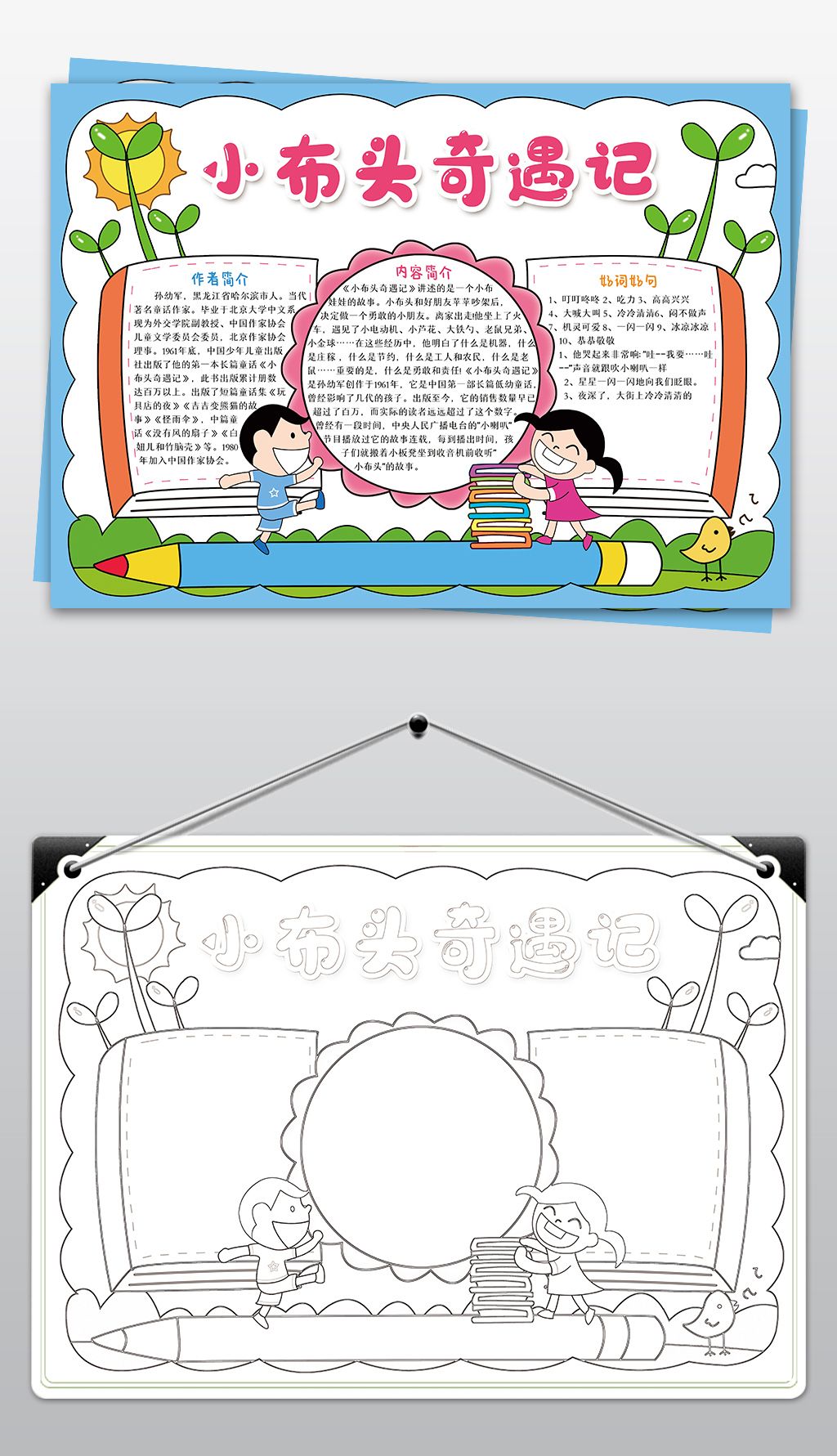 原创小布头奇遇记手抄报亲子共读小报小学生电子模板版权可商用