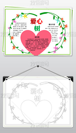 原创小学生爱心树小报亲子共读一年上册阅读手抄报版权可商用