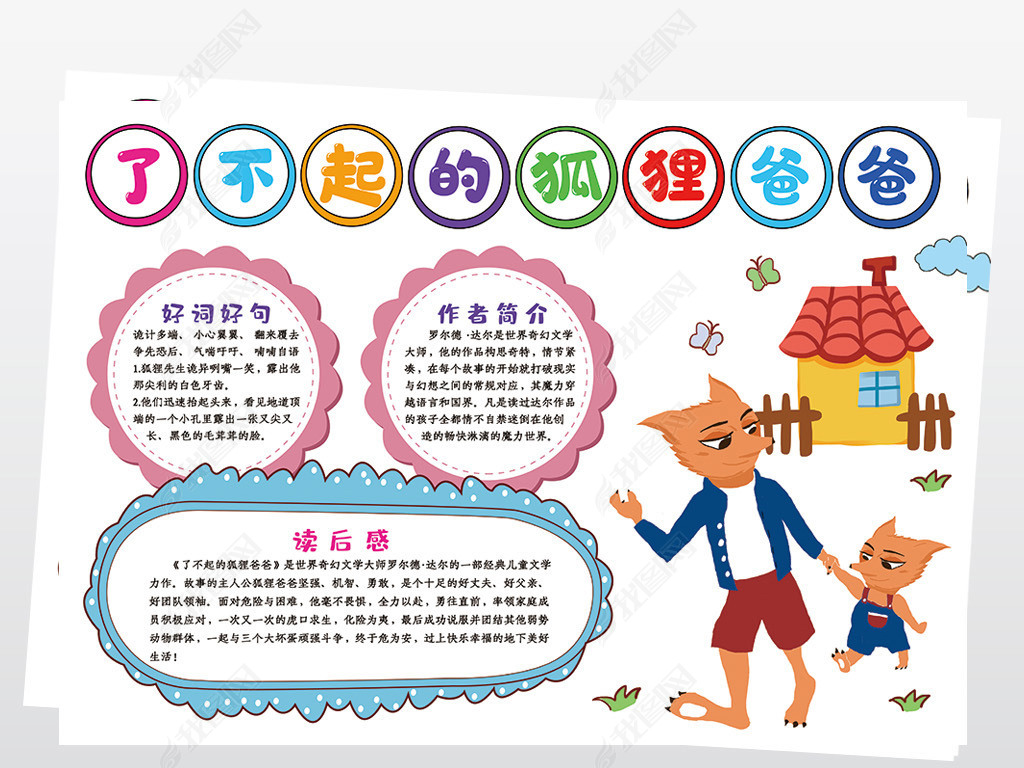 原创了不起的狐狸爸爸手抄报童话故事小报线描模板版权可商用