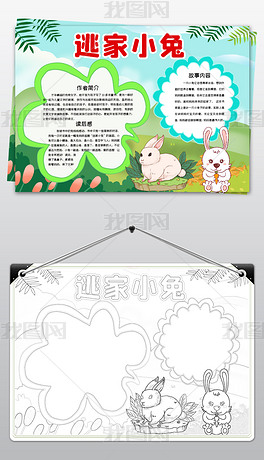 逃家小兔小报读书阅读手抄报图书推荐电子小报