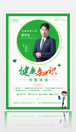 绿色健康知识讲座金牌讲师海报设计