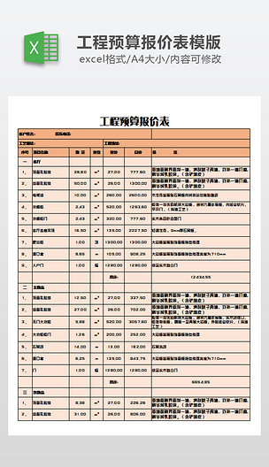 工程預算報價表模版下載-編號25460256-報價單-我圖網