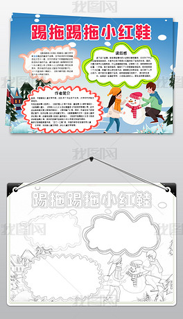 原创踢拖踢拖小红鞋小报课外阅读读书通用手抄报模板版权可商用