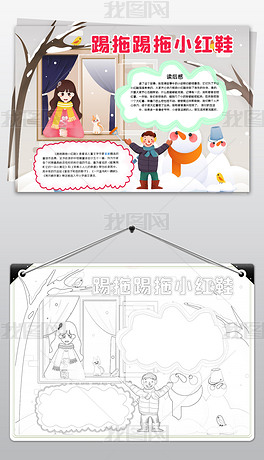 原创踢拖踢拖小红鞋小报课外阅读读书通用手抄报模板版权可商用