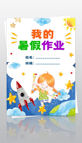 我的暑假作业暑假生活作文集封面封皮小报手抄报