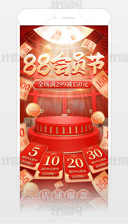 中国风红色立体88会员节手机端模板