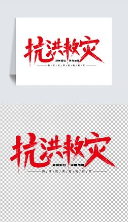 抗洪救灾书法字艺术字png免扣图ai文件