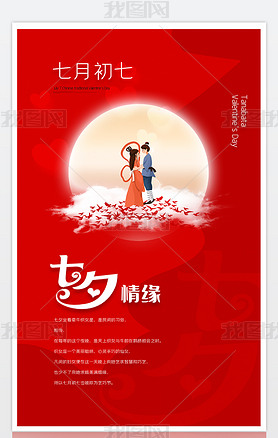 2021红色大气浪漫七夕情人节鹊桥惠海报