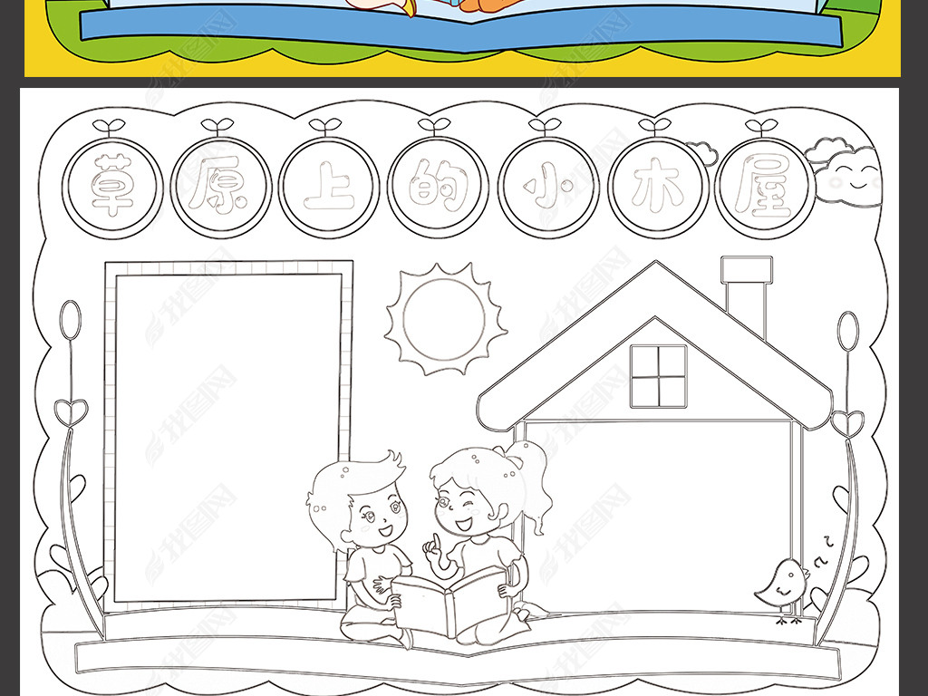 原创草原上的小木屋手抄报西方文学名著电子小报模板版权可商用