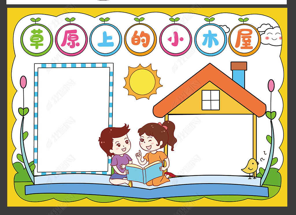 原创草原上的小木屋手抄报西方文学名著电子小报模板版权可商用