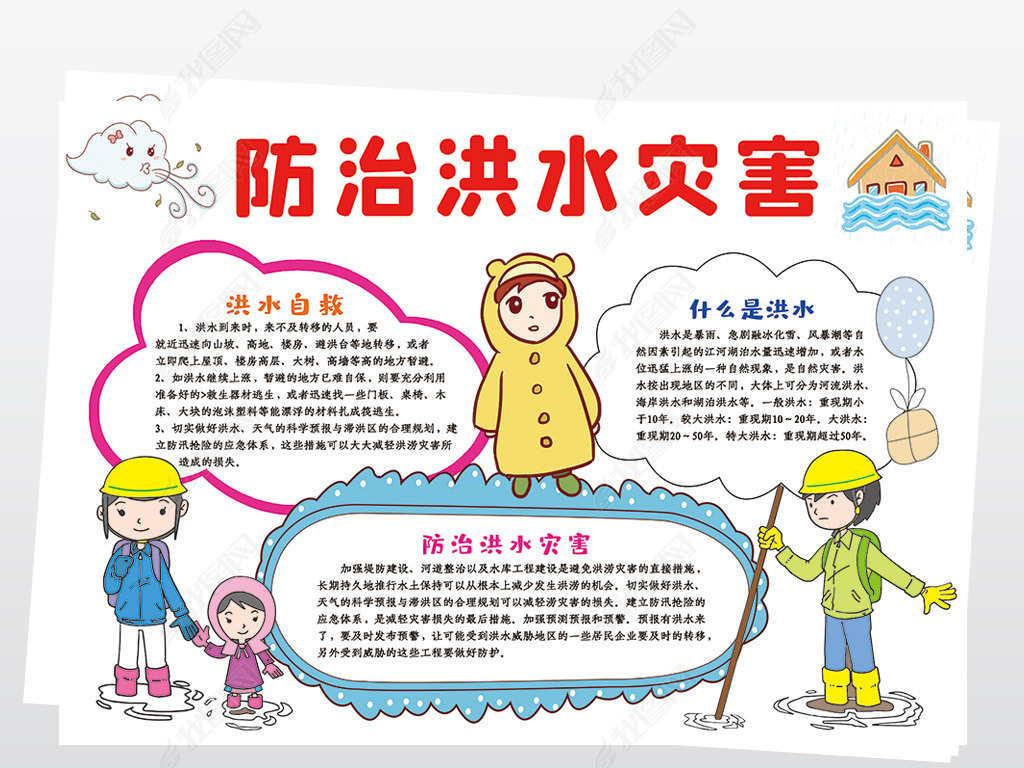 防治洪水灾害手抄报抗洪救灾小报线描黑白涂色