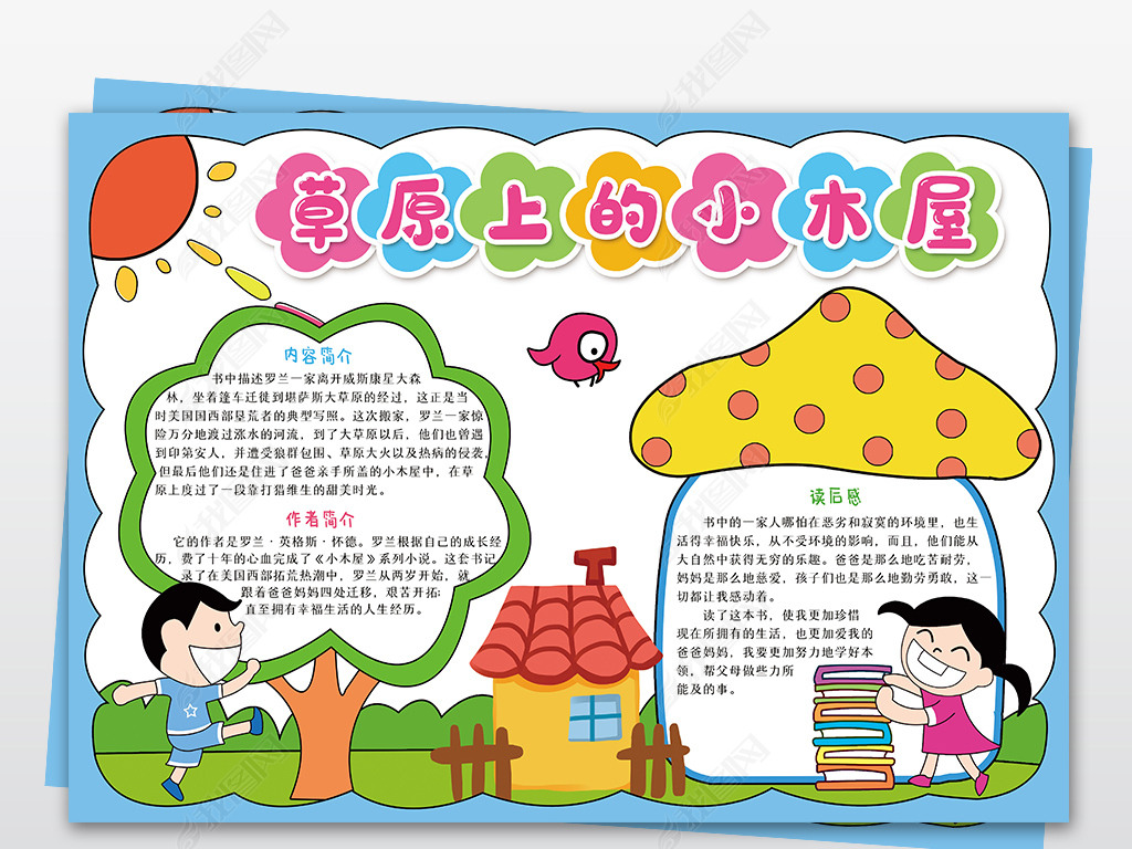 原创草原上的小木屋手抄报西方文学名著卡通小报模板版权可商用
