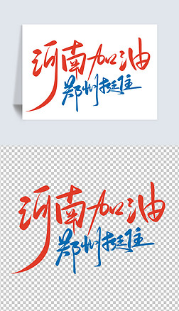 河南加油郑州挺住携手抗洪公益海报书法字体