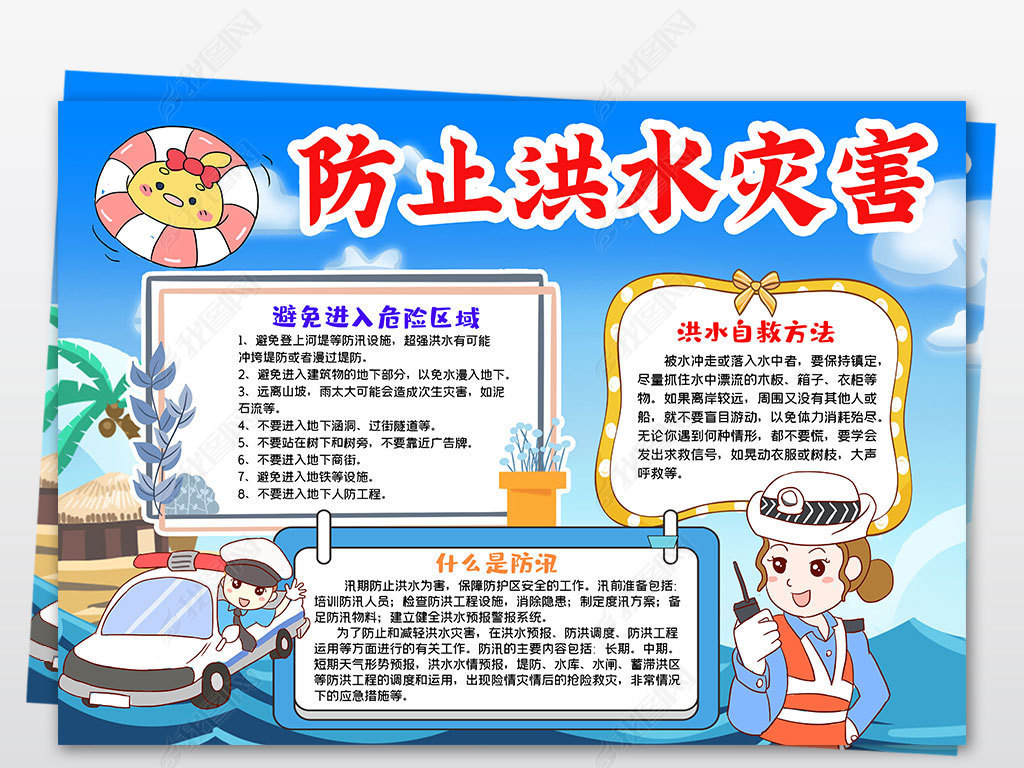 预防水灾洪灾抗洪汛期防灾防汛小报电子手抄报