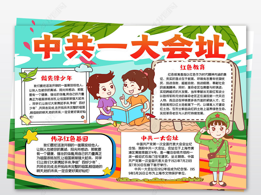 原创参观寻访红色基地足迹中共一大会址小报手抄报版权可商用