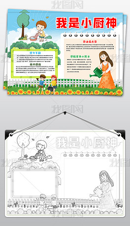 原创我是小厨神手抄报暑假下厨做家务做饭模板版权可商用