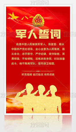 原创军人誓词部队宣传挂图设计版权可商用
