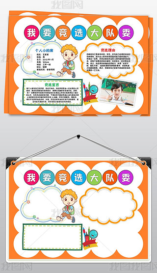 我要竞选大队委小报竞选班干部班长自我介绍