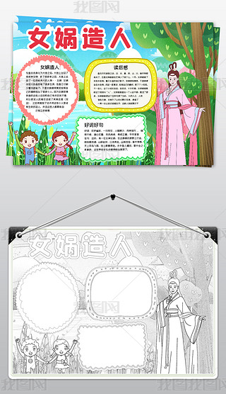 word中国古代神话故事小报女娲造人读书小报