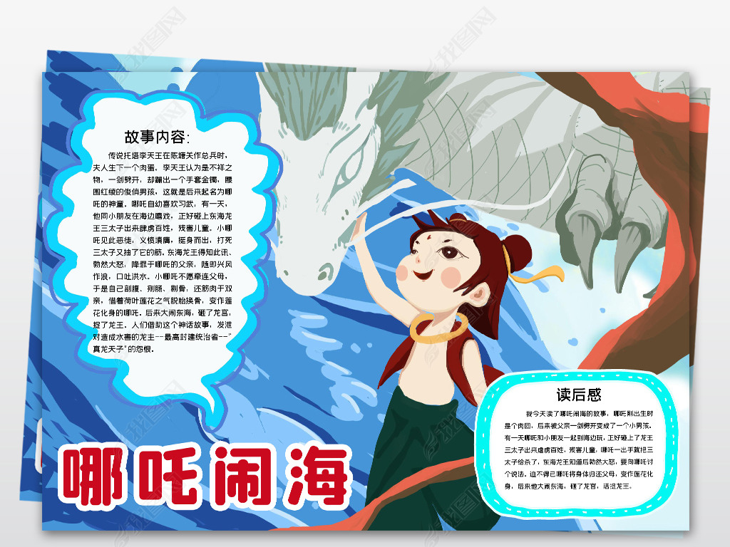 原创哪吒闹海小报读书小报儿童阅读名著手抄报模板