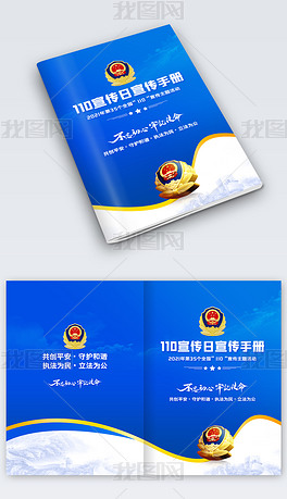 110宣传日宣传手册党建画册封面模板设计