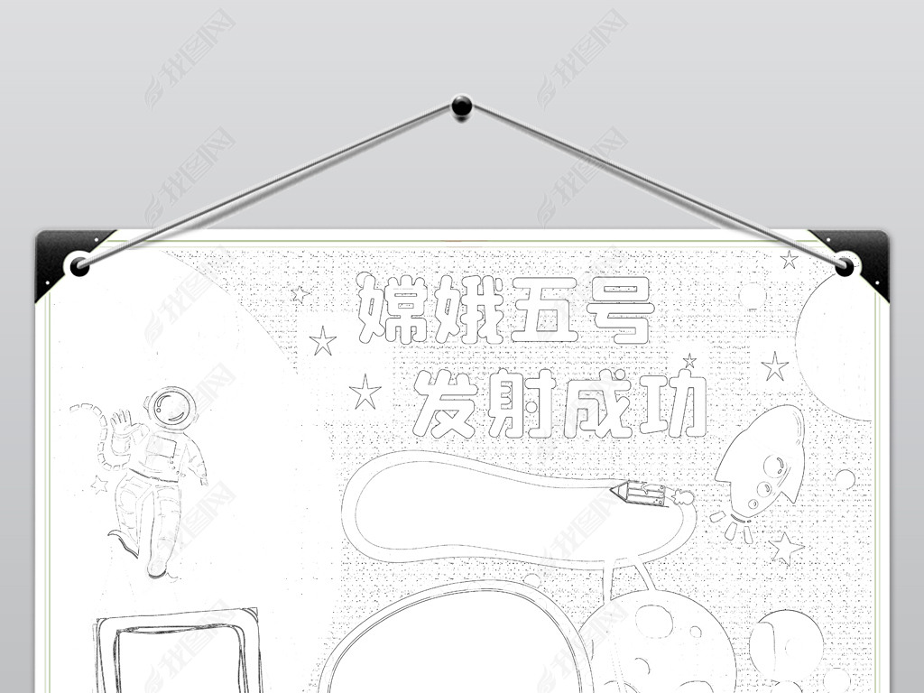 嫦娥五号发射成功小报航天科技探索宇宙登月球下载-编号25470346-科学