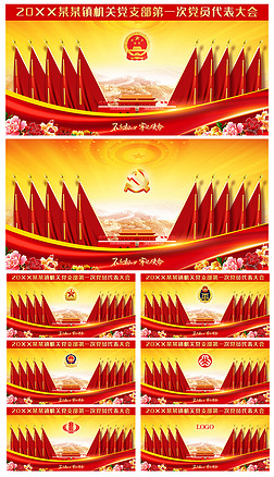 党员大会会议背景党代表大会红旗背景墙