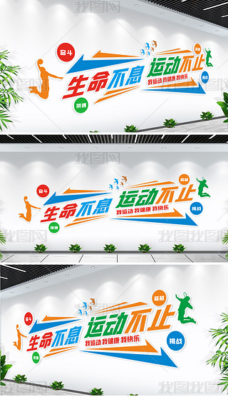动感校园体育运动文化墙健身房运动文化墙设计