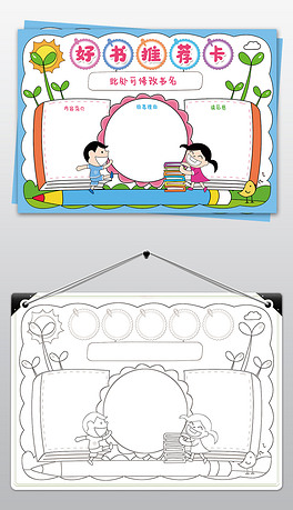 好书推荐卡手抄报小学生读书卡通用空白模板小报