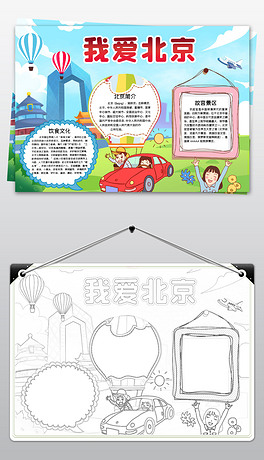 我爱北京小报城市旅游介绍电子通用手抄报模板
