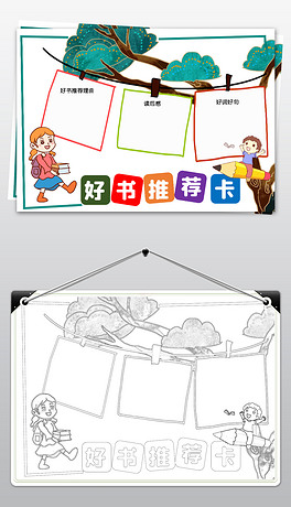 竖版中小学生好书推荐卡读书卡空白手抄报模板假期通用空白读书小报