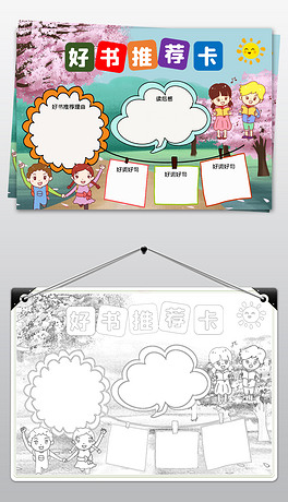 中小学生好书推荐卡读书卡空白通用手抄报模板