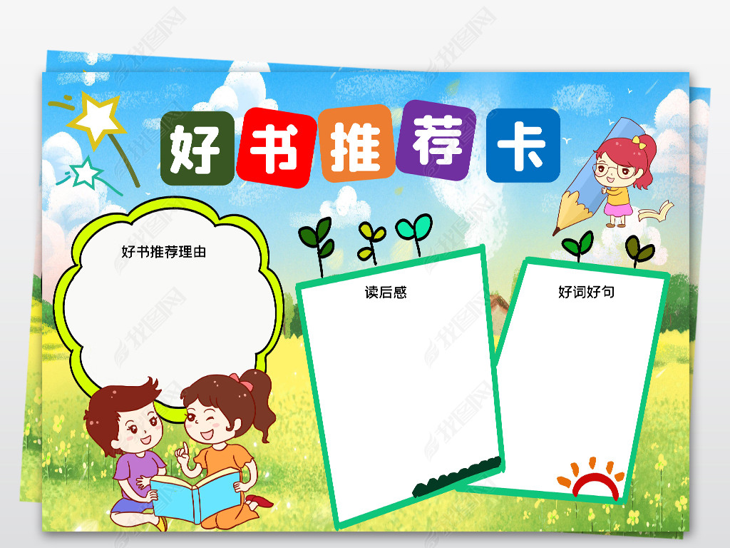 原创清新小学生好书推荐卡读书卡空白手抄报模板版权可商用