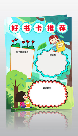 竖版清新小学生好书推荐卡读书卡空白手抄报模板