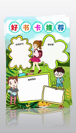 竖版中小学生好书推荐卡读书卡空白手抄报模板